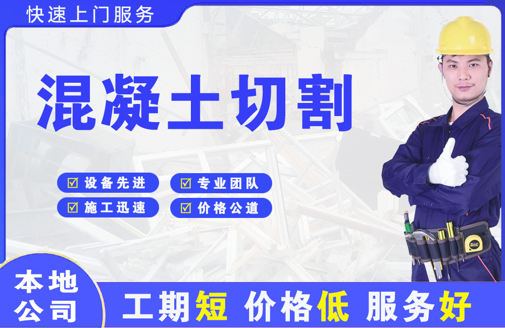站北混凝土切割