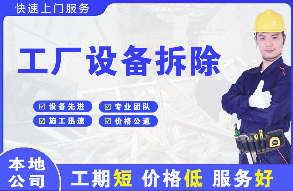 站北工厂设备拆除